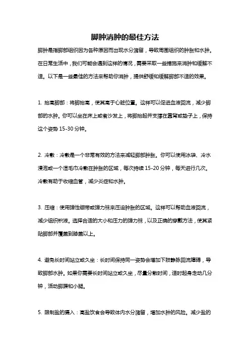 脚肿消肿的最佳方法
