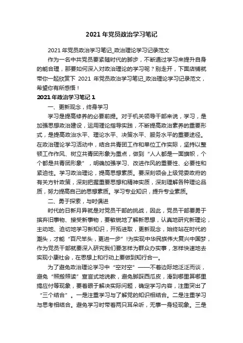 2021年党员政治学习笔记_政治理论学习记录范文