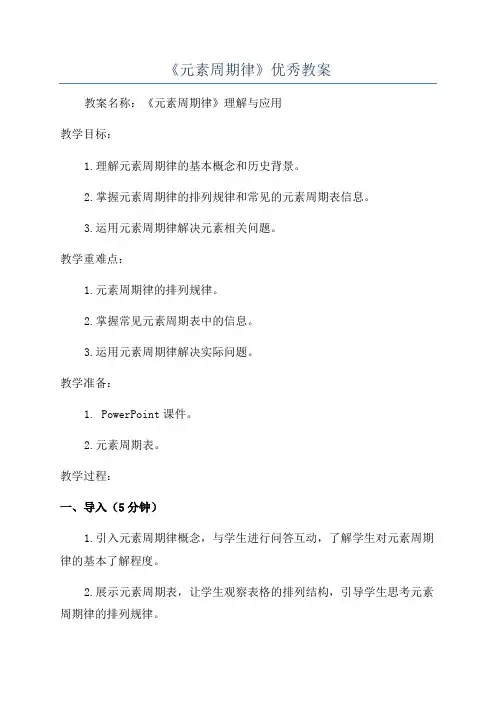 《元素周期律》优秀教案