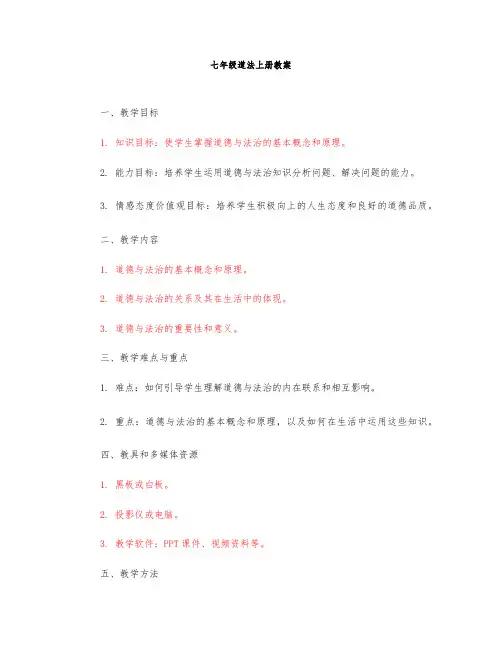 七年级道法上册教案