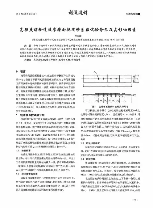 高强度螺栓连接摩擦面抗滑移系数试验介绍及其影响因素