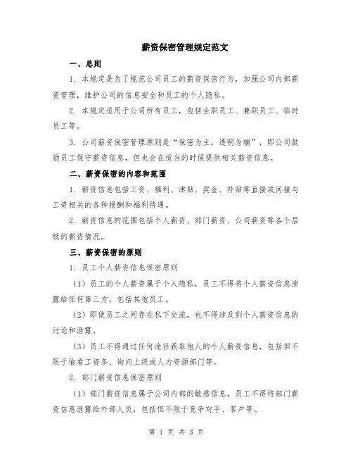 薪资保密管理规定范文