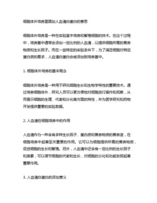 细胞体外培养里面加人血清白蛋白的意思