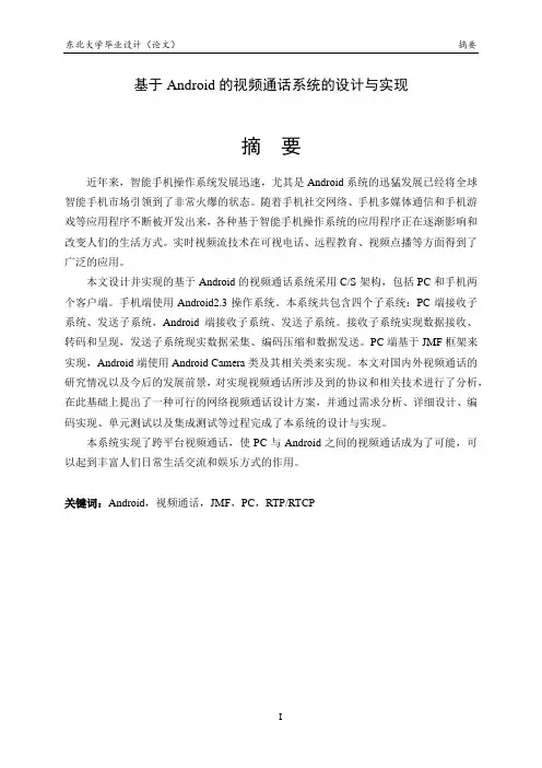 基于Android的视频通话系统的设计与实现毕业设计论文
