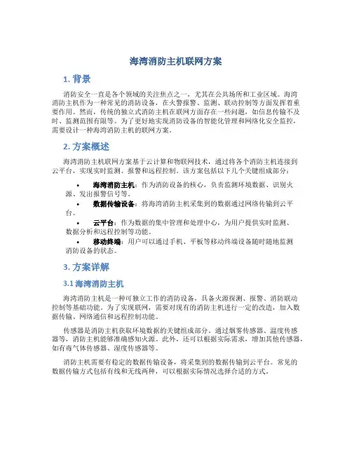海湾消防主机联网方案