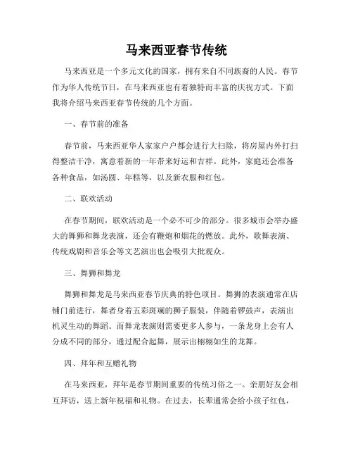 马来西亚春节传统