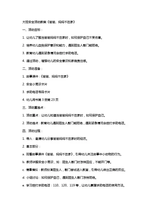 大班安全活动安全教案《爸爸、妈妈不在家》