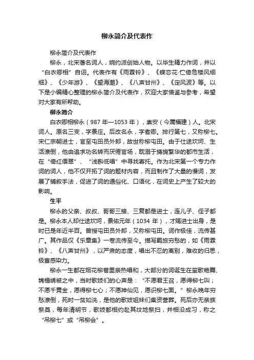 柳永简介及代表作