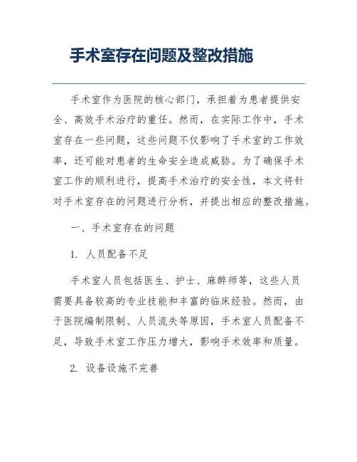 手术室存在问题及整改措施