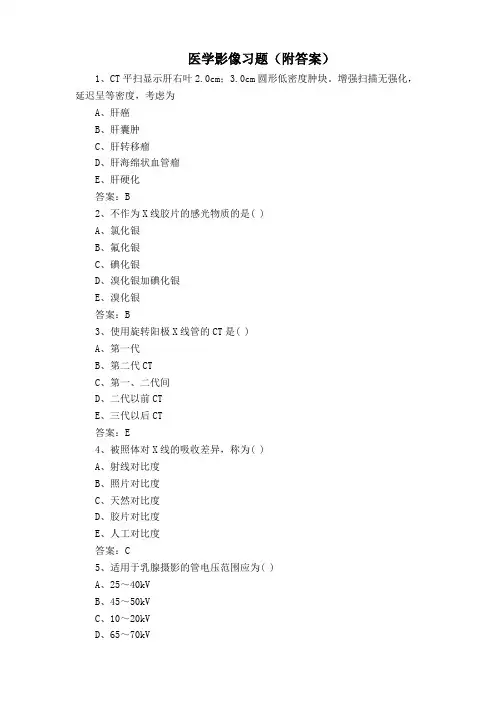 医学影像习题(附答案)