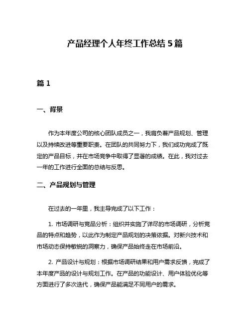 产品经理个人年终工作总结5篇