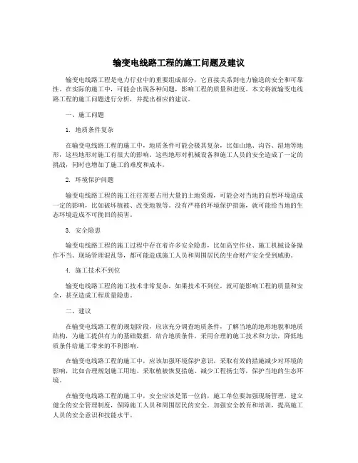 输变电线路工程的施工问题及建议