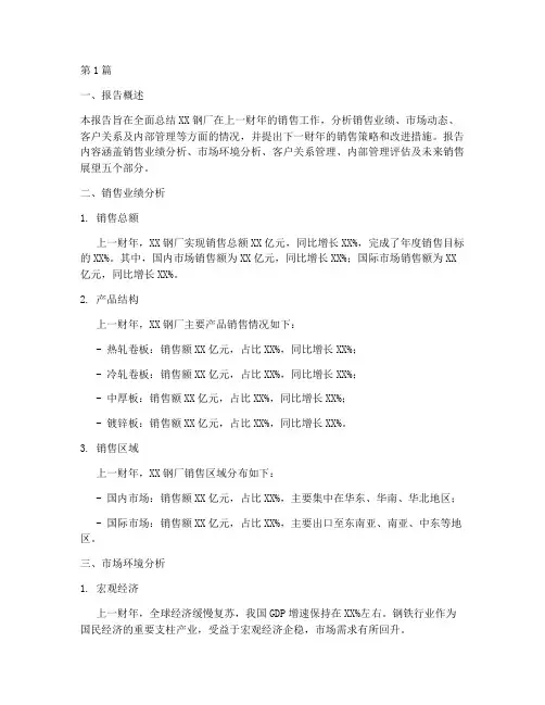 钢厂销售总结报告(3篇)