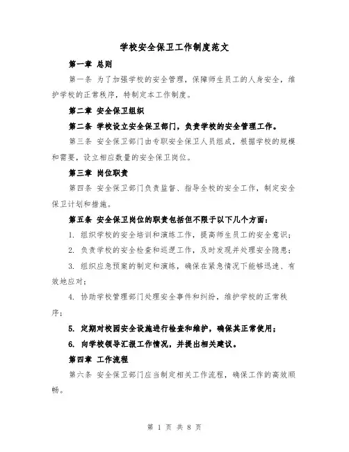 学校安全保卫工作制度范文(三篇)