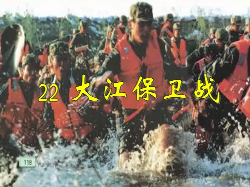 《大江保卫战 》课件