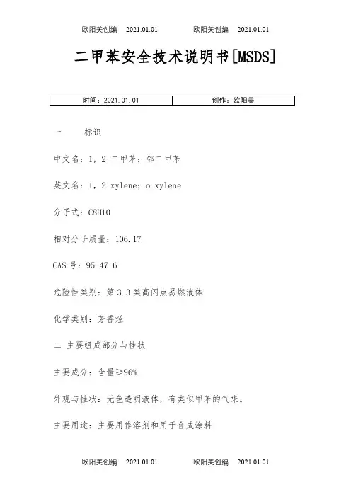 二甲苯安全技术说明介绍模板[MSDS]之欧阳美创编
