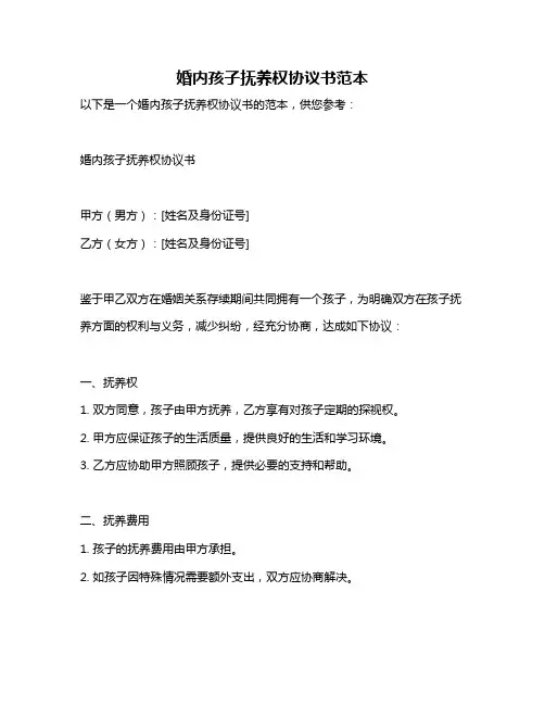 婚内孩子抚养权协议书范本