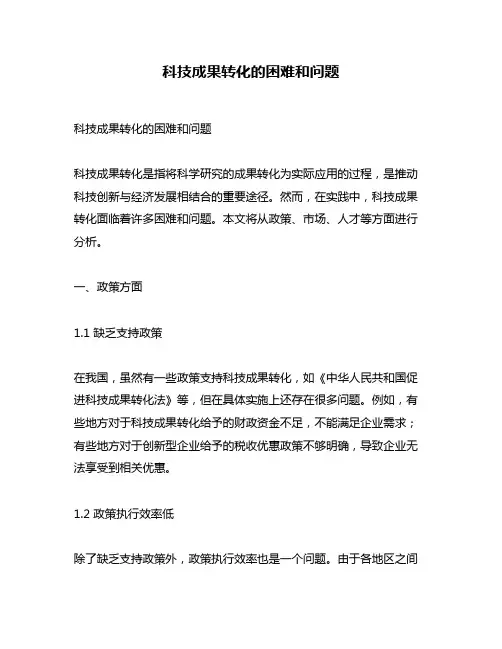 科技成果转化的困难和问题