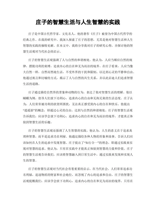 庄子的智慧生活与人生智慧的实践