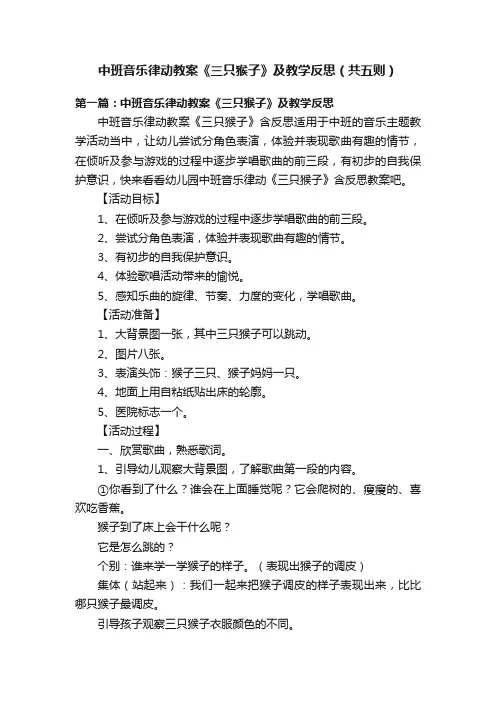 中班音乐律动教案《三只猴子》及教学反思（共五则）