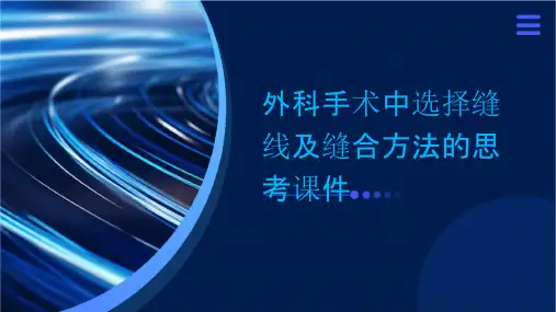 外科手术中选择缝线及缝合方法的思考课件