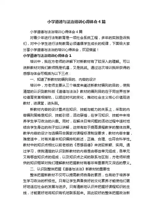 小学道德与法治培训心得体会4篇