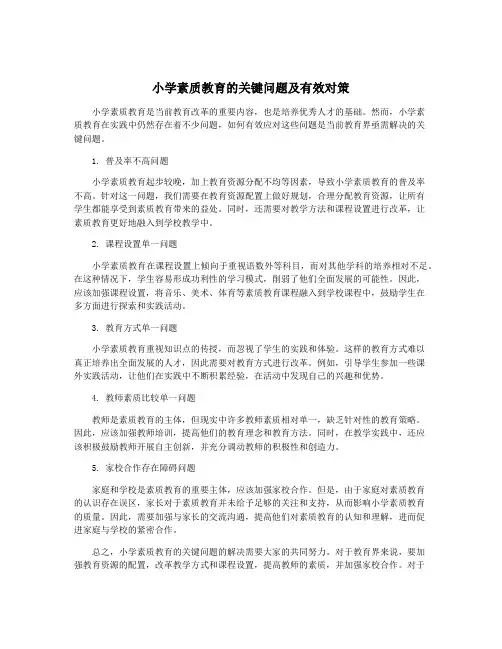 小学素质教育的关键问题及有效对策