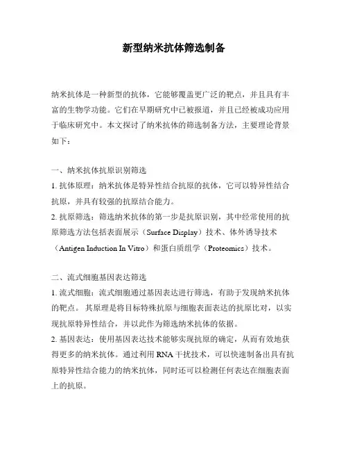 新型纳米抗体筛选制备