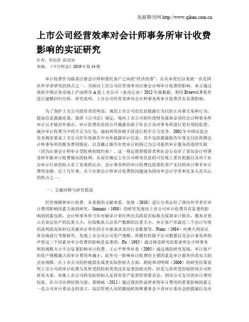 上市公司经营效率对会计师事务所审计收费影响的实证研究