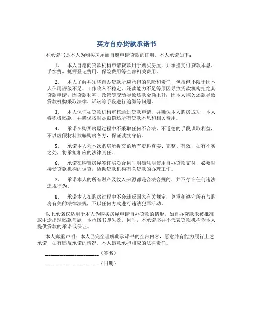 买方自办贷款承诺书