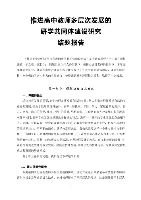 推进高中教师多层次发展的研学共同体建设研究(结题报告)