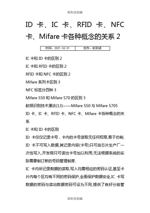 ID卡、IC卡、RFID卡、NFC卡、Mifare卡各种概念的关系之欧阳语创编
