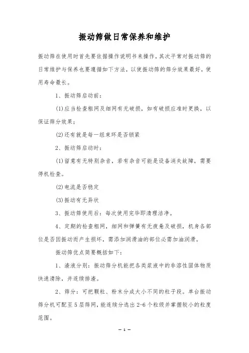 振动筛做日常保养和维护