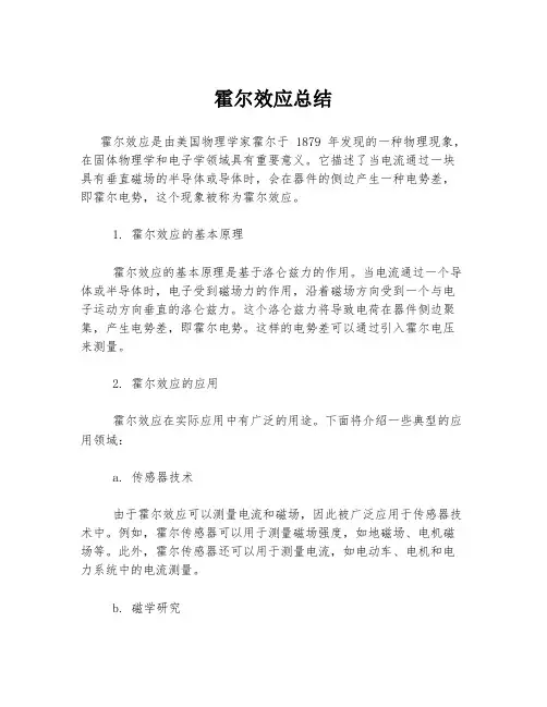 霍尔效应总结