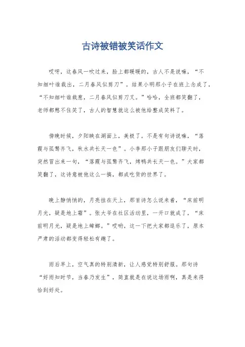古诗被错被笑话作文