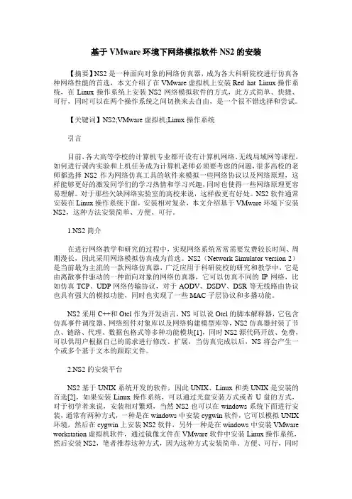 基于VMware环境下网络模拟软件NS2的安装