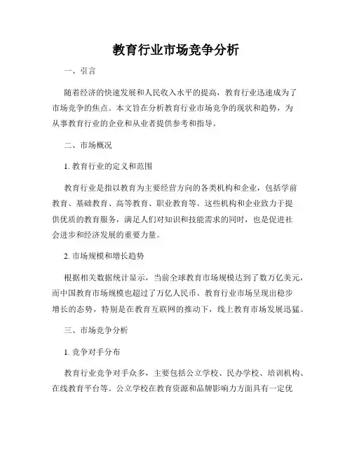 教育行业市场竞争分析