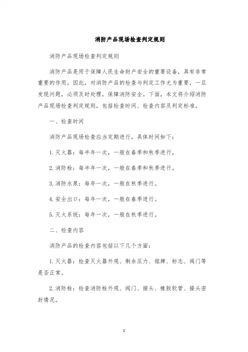 消防产品现场检查判定规则