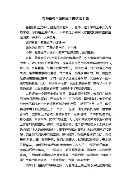 尊师重教主题国旗下讲话稿3篇