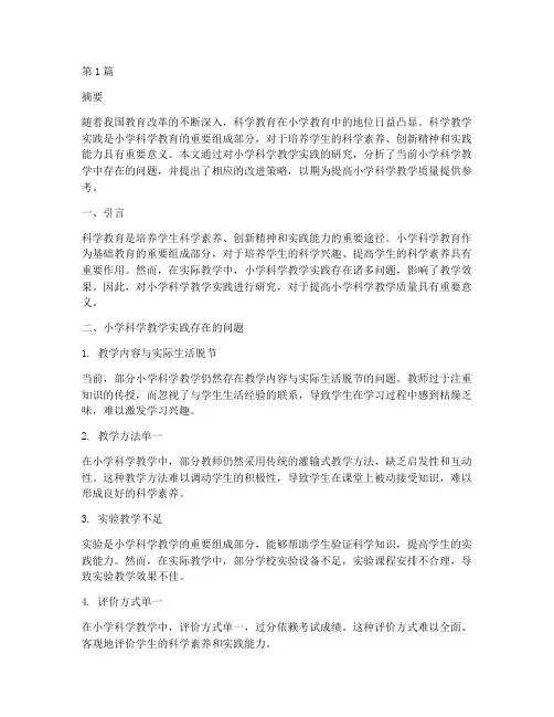 小学科学教学实践的研究(3篇)