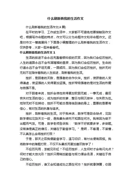 什么刷新着我的生活作文（4篇）