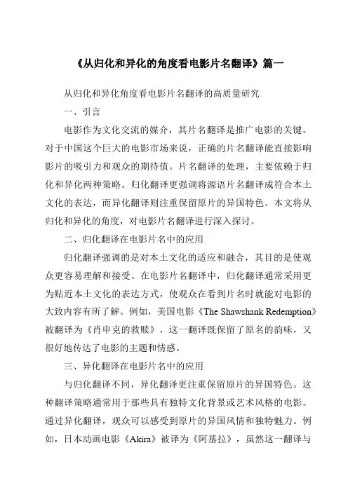 《2024年从归化和异化的角度看电影片名翻译》范文