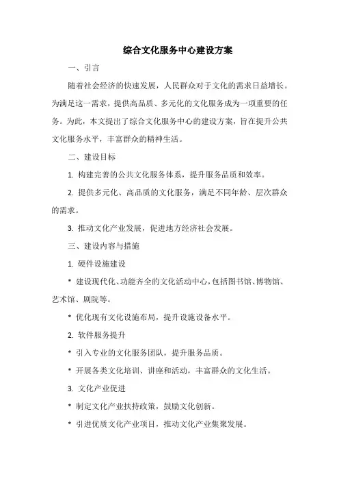 综合文化服务中心建设方案