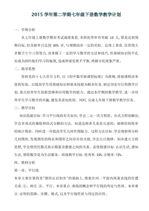 浙教版七年级下册数学教学计划