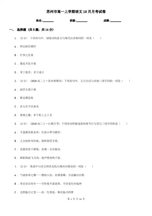 苏州市高一上学期语文10月月考试卷