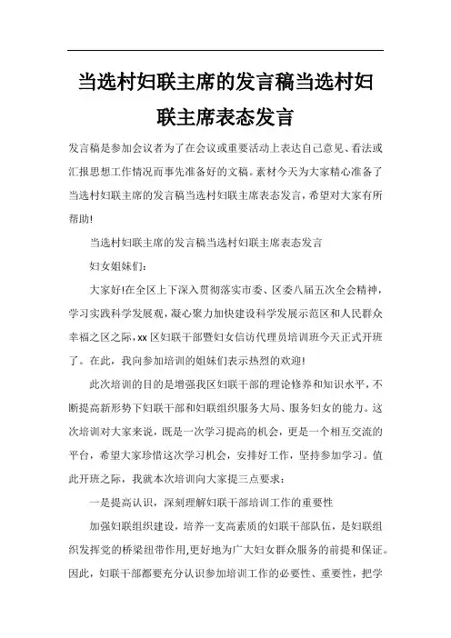 当选村妇联主席的发言稿当选村妇联主席表态发言