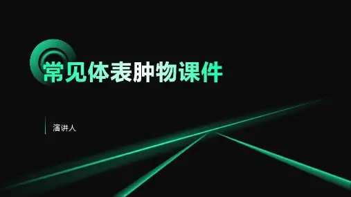 常见体表肿物课件