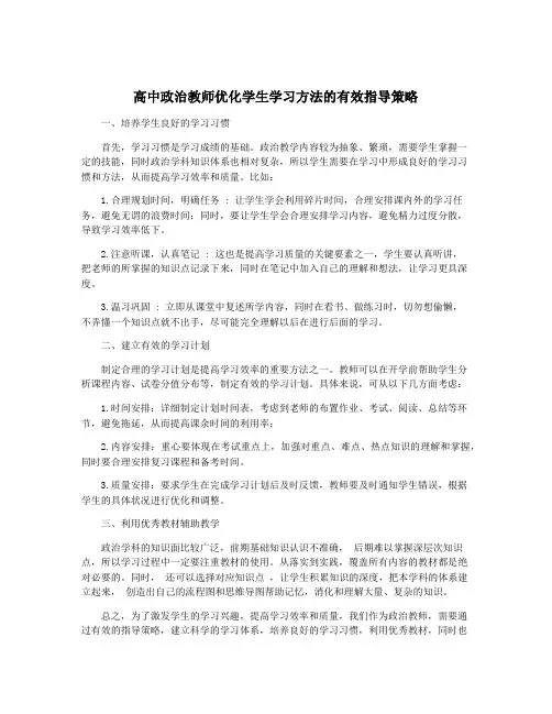 高中政治教师优化学生学习方法的有效指导策略