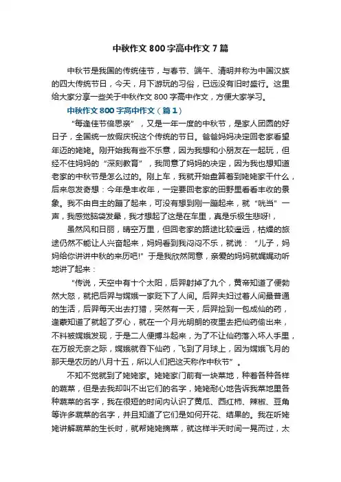 中秋作文800字高中作文7篇