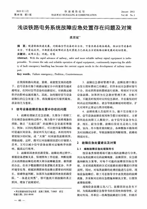 浅谈铁路电务系统故障应急处置存在问题及对策